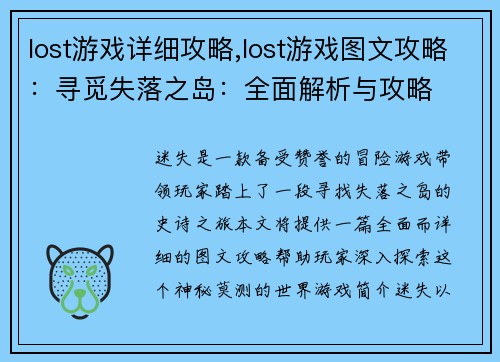 lost游戏详细攻略,lost游戏图文攻略：寻觅失落之岛：全面解析与攻略