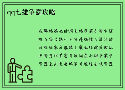 qq七雄争霸攻略