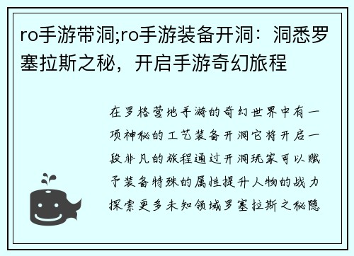 ro手游带洞;ro手游装备开洞：洞悉罗塞拉斯之秘，开启手游奇幻旅程