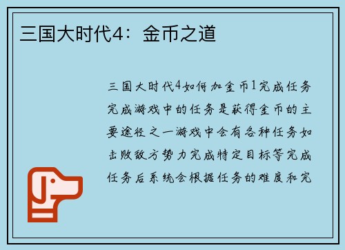 三国大时代4：金币之道
