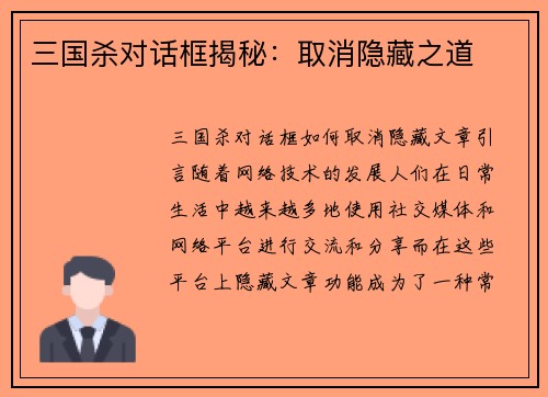 三国杀对话框揭秘：取消隐藏之道