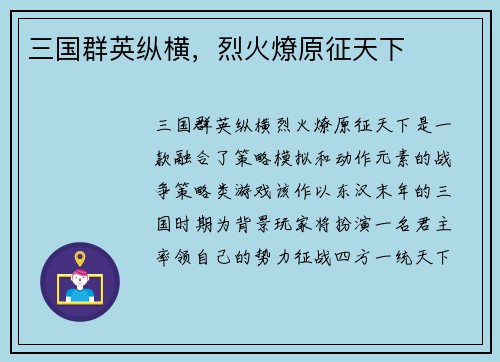 三国群英纵横，烈火燎原征天下