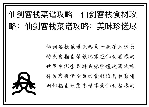 仙剑客栈菜谱攻略—仙剑客栈食材攻略：仙剑客栈菜谱攻略：美味珍馐尽在掌握