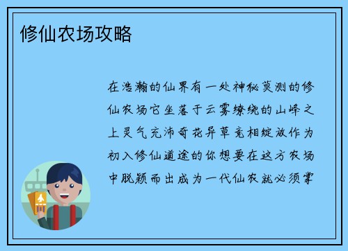 修仙农场攻略