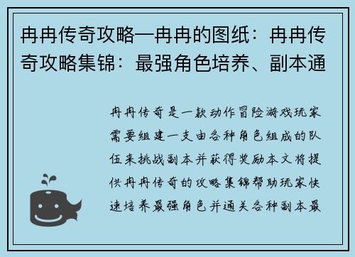 冉冉传奇攻略—冉冉的图纸：冉冉传奇攻略集锦：最强角色培养、副本通关指南