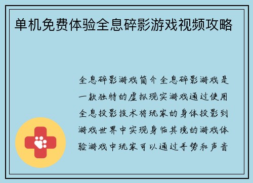 单机免费体验全息碎影游戏视频攻略