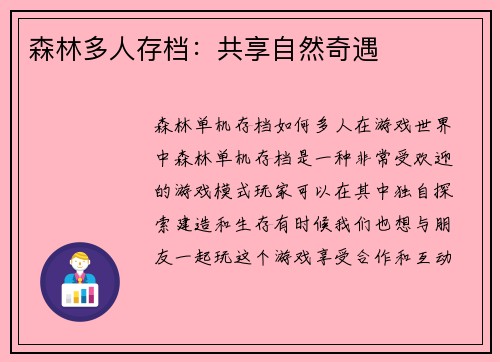 森林多人存档：共享自然奇遇