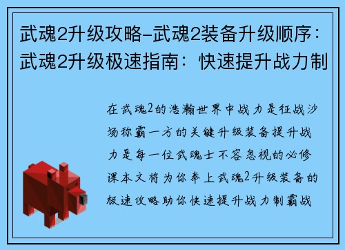 武魂2升级攻略-武魂2装备升级顺序：武魂2升级极速指南：快速提升战力制霸战场