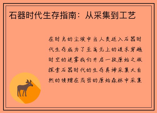 石器时代生存指南：从采集到工艺