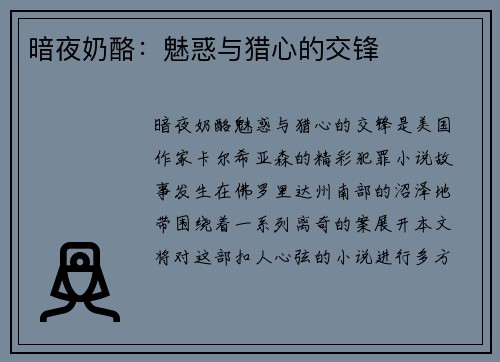 暗夜奶酪：魅惑与猎心的交锋
