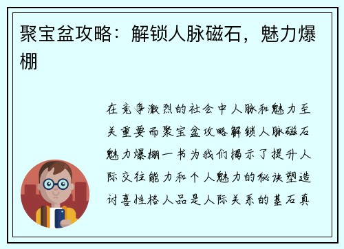 聚宝盆攻略：解锁人脉磁石，魅力爆棚