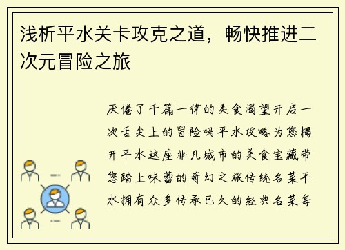 浅析平水关卡攻克之道，畅快推进二次元冒险之旅