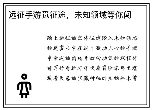 远征手游觅征途，未知领域等你闯