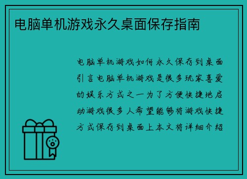 电脑单机游戏永久桌面保存指南