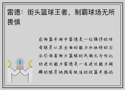 雷德：街头篮球王者，制霸球场无所畏惧
