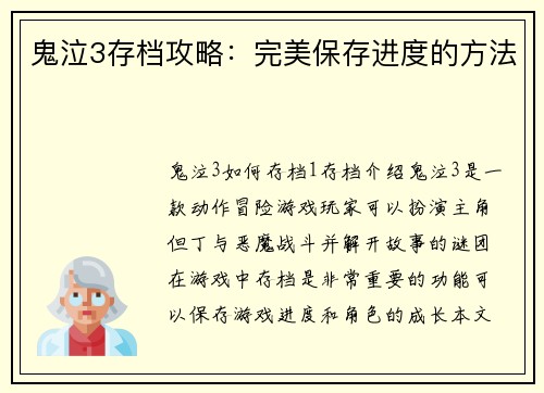 鬼泣3存档攻略：完美保存进度的方法