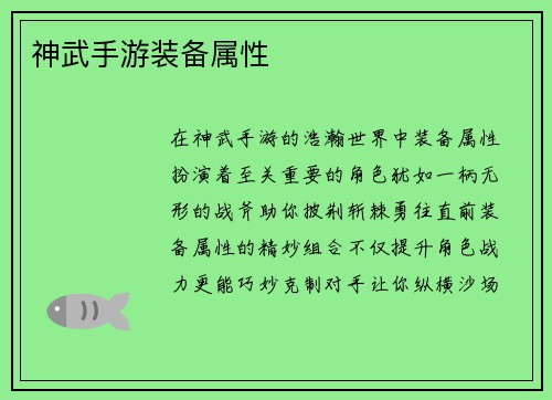 神武手游装备属性