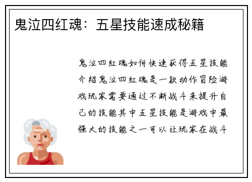 鬼泣四红魂：五星技能速成秘籍