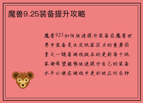 魔兽9.25装备提升攻略