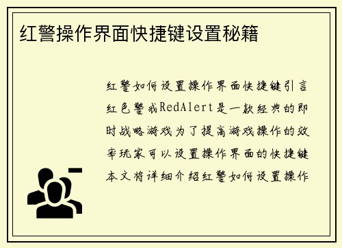 红警操作界面快捷键设置秘籍