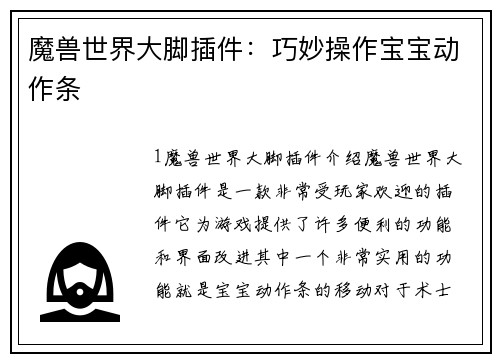 魔兽世界大脚插件：巧妙操作宝宝动作条