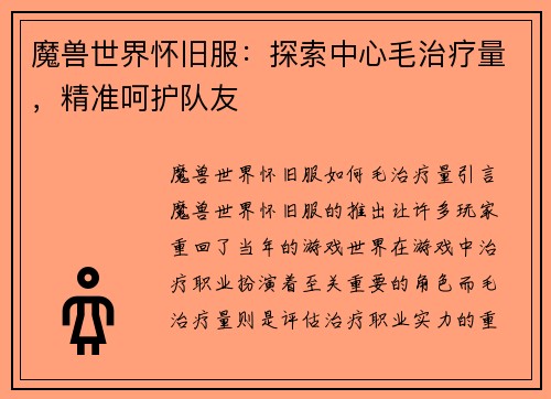 魔兽世界怀旧服：探索中心毛治疗量，精准呵护队友