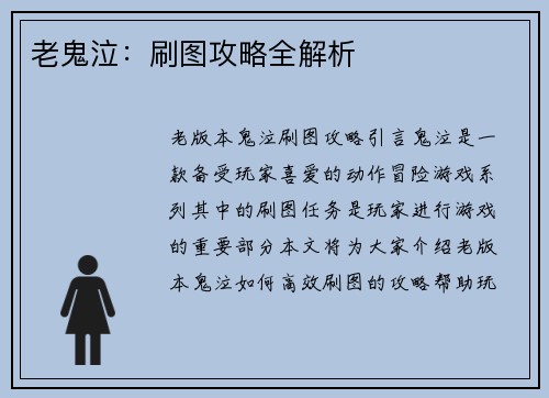 老鬼泣：刷图攻略全解析