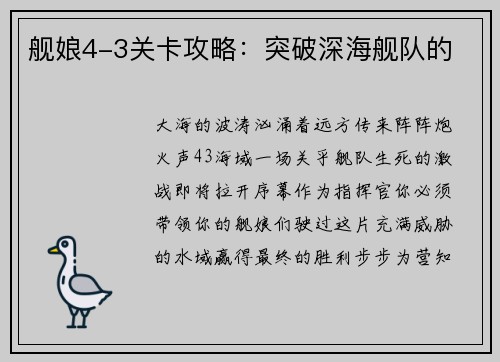 舰娘4-3关卡攻略：突破深海舰队的