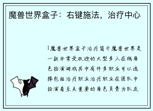 魔兽世界盒子：右键施法，治疗中心