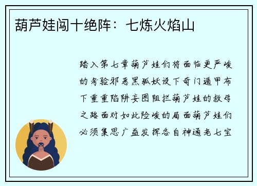 葫芦娃闯十绝阵：七炼火焰山