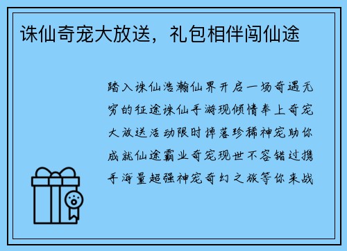 诛仙奇宠大放送，礼包相伴闯仙途