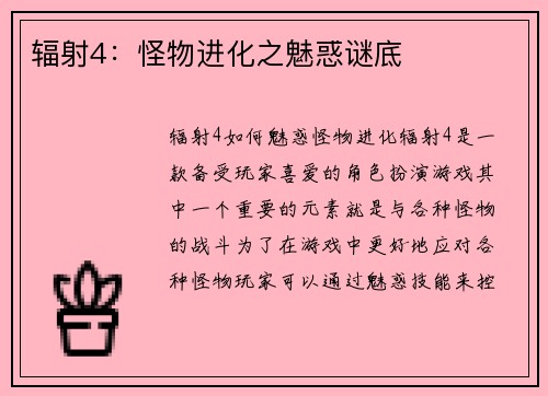 辐射4：怪物进化之魅惑谜底
