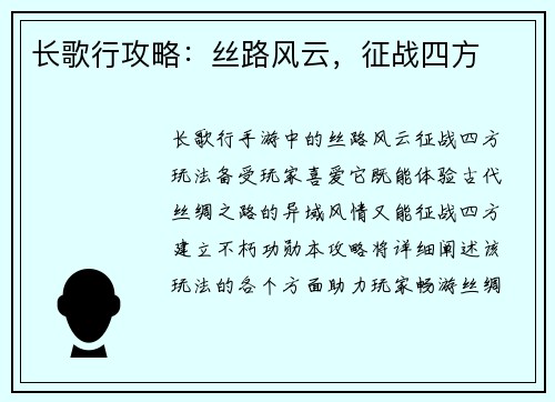 长歌行攻略：丝路风云，征战四方