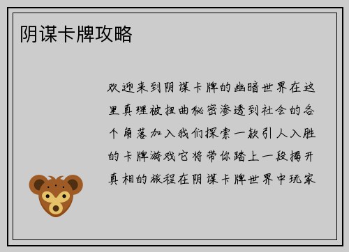 阴谋卡牌攻略