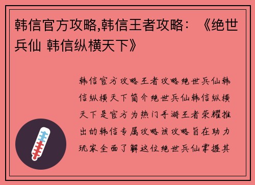 韩信官方攻略,韩信王者攻略：《绝世兵仙 韩信纵横天下》