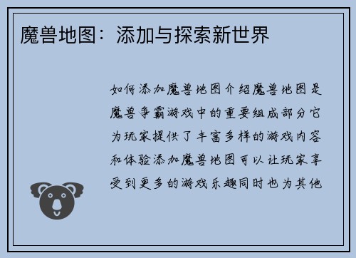 魔兽地图：添加与探索新世界