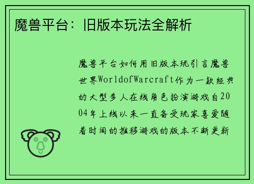 魔兽平台：旧版本玩法全解析