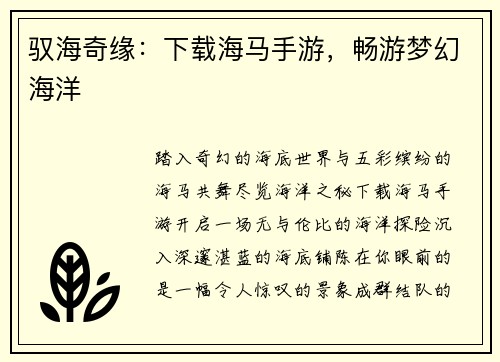 驭海奇缘：下载海马手游，畅游梦幻海洋