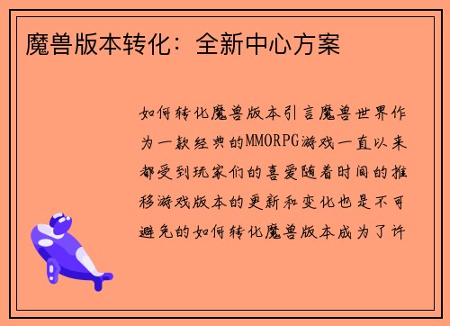 魔兽版本转化：全新中心方案