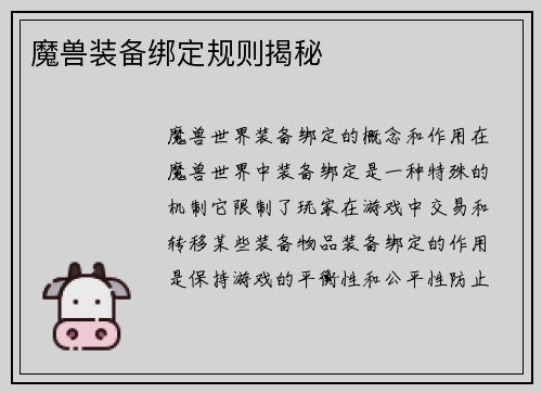魔兽装备绑定规则揭秘