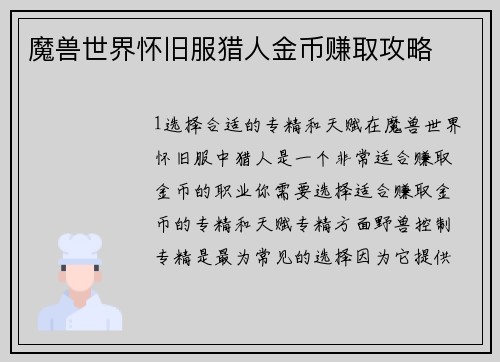 魔兽世界怀旧服猎人金币赚取攻略