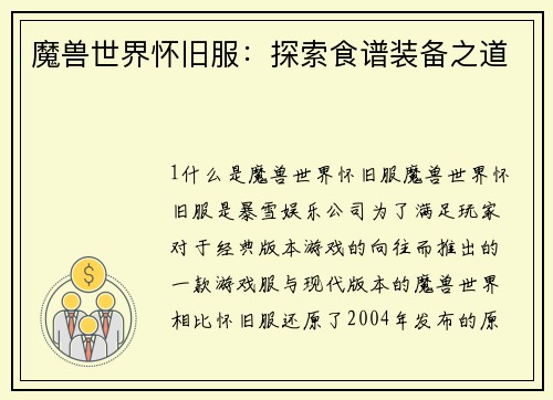 魔兽世界怀旧服：探索食谱装备之道