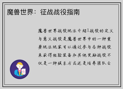 魔兽世界：征战战役指南