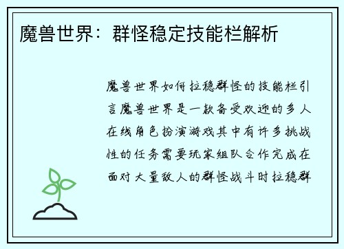 魔兽世界：群怪稳定技能栏解析