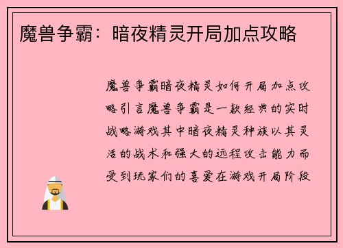 魔兽争霸：暗夜精灵开局加点攻略