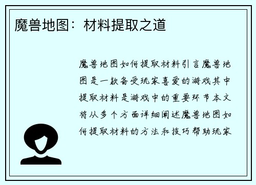 魔兽地图：材料提取之道