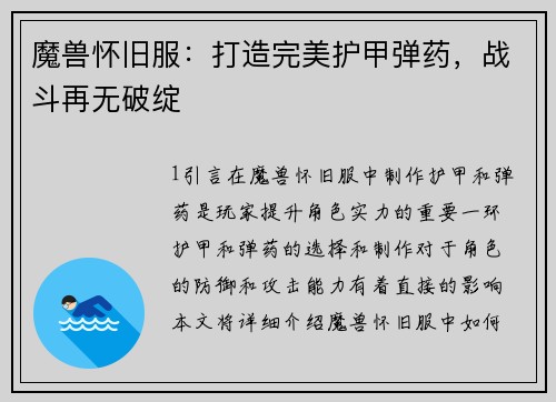 魔兽怀旧服：打造完美护甲弹药，战斗再无破绽