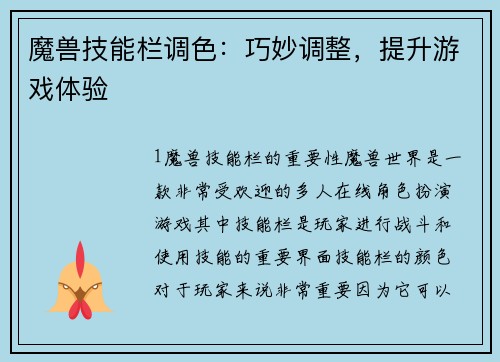 魔兽技能栏调色：巧妙调整，提升游戏体验