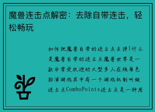 魔兽连击点解密：去除自带连击，轻松畅玩
