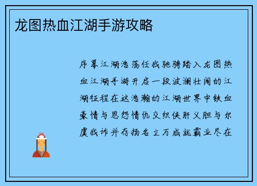 龙图热血江湖手游攻略